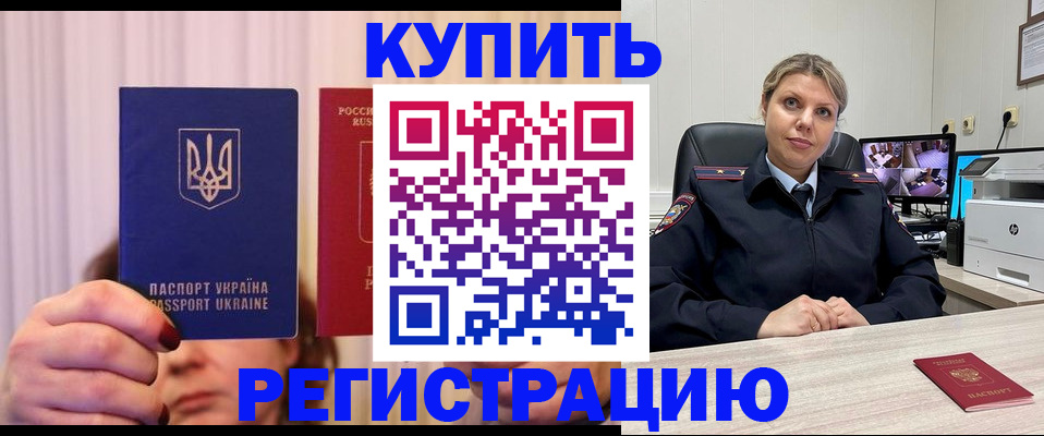 купить прописку в Лакинске